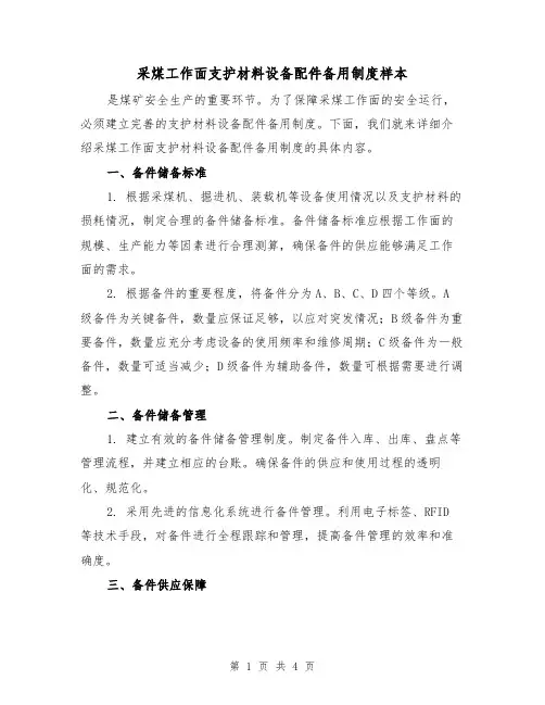 采煤工作面支护材料设备配件备用制度样本(二篇)