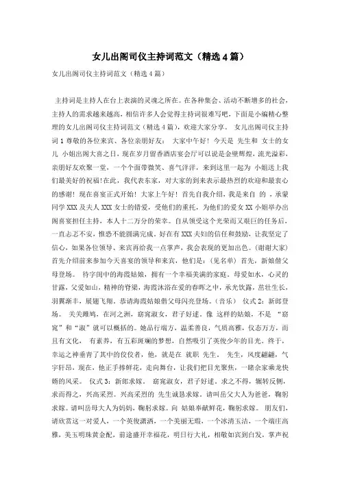 女儿出阁司仪主持词范文(精选4篇)