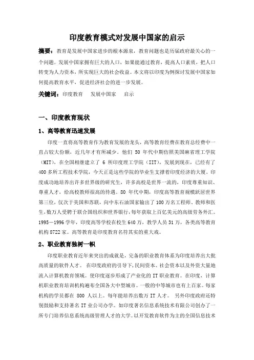 印度的教育模式对发展中国家的启 示
