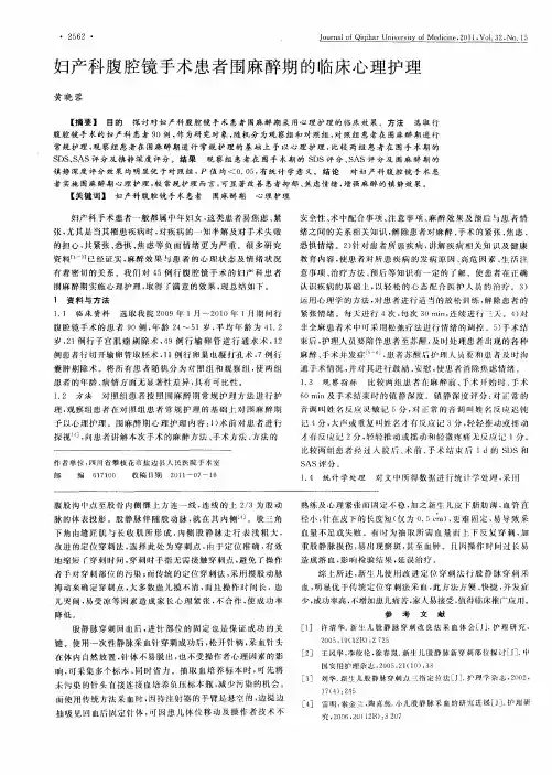 妇产科腹腔镜手术患者围麻醉期的临床心理护理