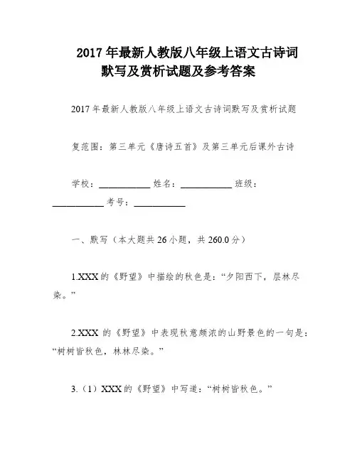 2017年最新人教版八年级上语文古诗词默写及赏析试题及参考答案