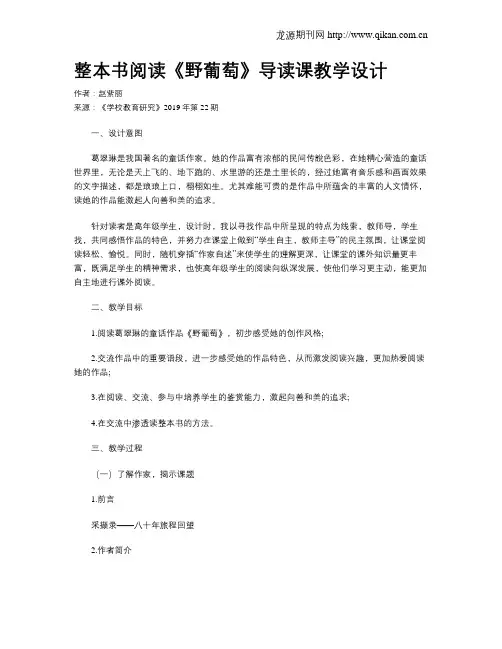 整本书阅读《野葡萄》导读课教学设计