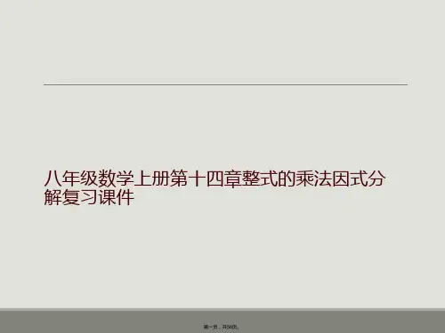八年级数学上册第十四章整式的乘法因式分解复习课件