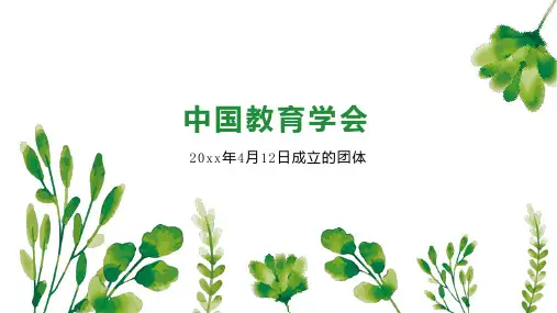 中国教育学会