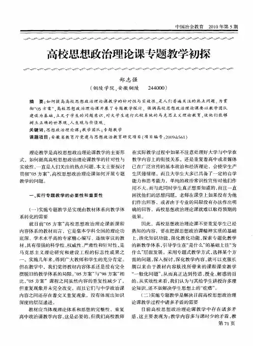 高校思想政治理论课专题教学初探