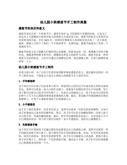 幼儿园小班感恩节手工制作美篇