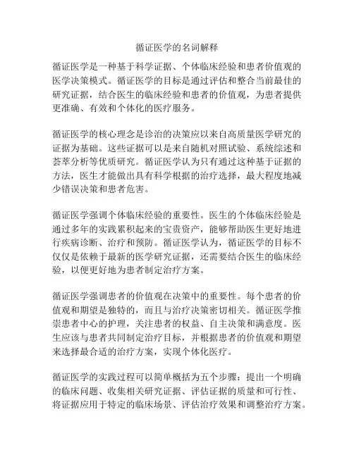 循证医学的名词解释