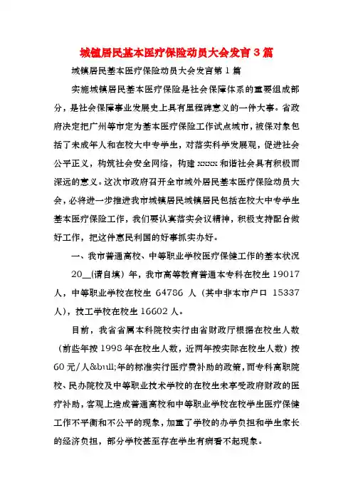 城镇居民基本医疗保险动员大会发言3篇