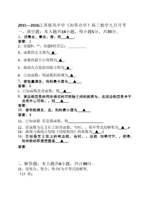 江苏省沛县歌风中学(如皋办学)2016届高三上学期9月月考数学试卷