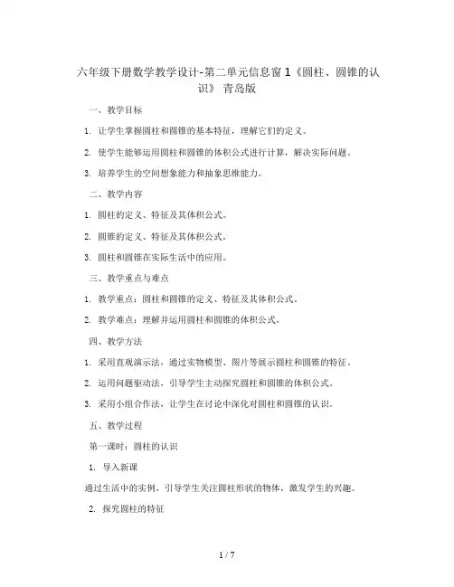 六年级下册数学教学设计-第二单元信息窗1《圆柱、圆锥的认识》 青岛版