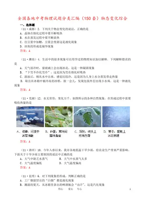 全国各地中考物理试题分类汇编(150套)物态变化综合