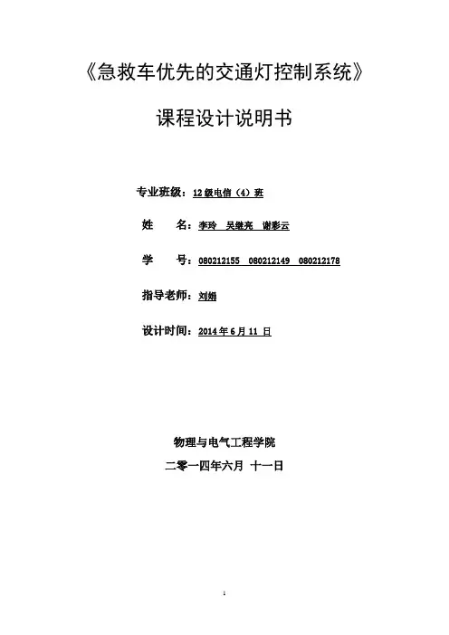 单片机课程设计急救车优先的交通灯控制系统