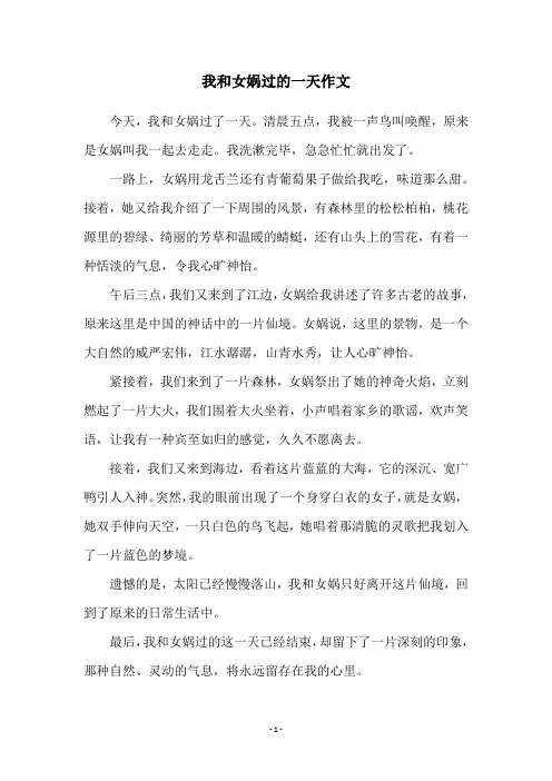 我和女娲过的一天作文