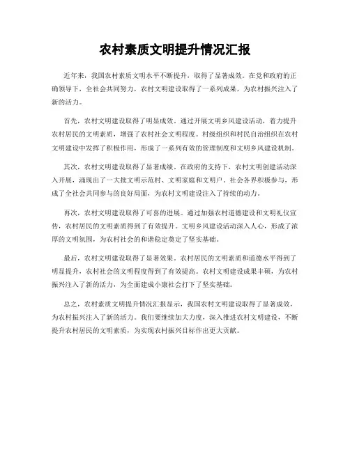 农村素质文明提升情况汇报