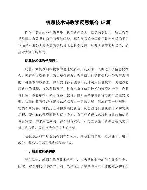 信息技术课教学反思集合15篇