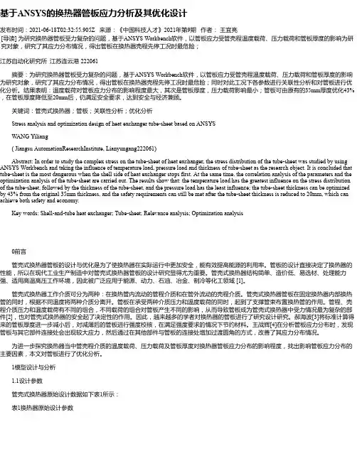 基于ANSYS的换热器管板应力分析及其优化设计