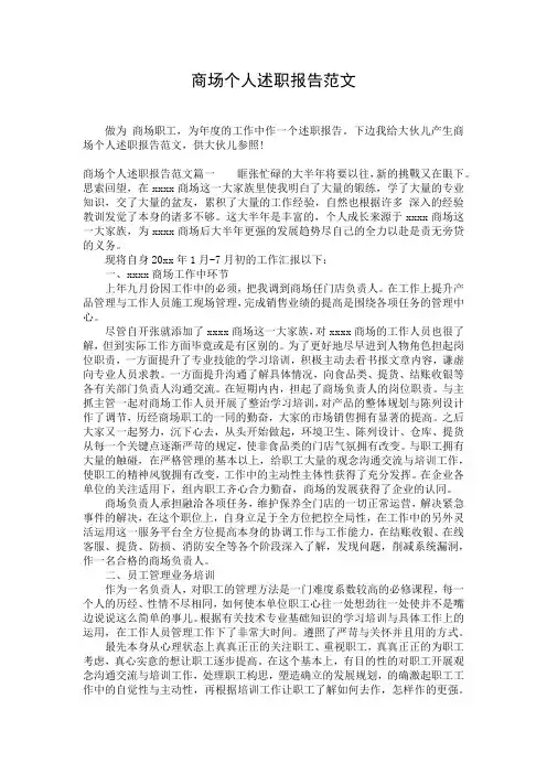 商场个人述职报告范文