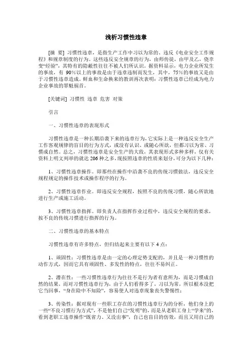 浅析习惯性违章