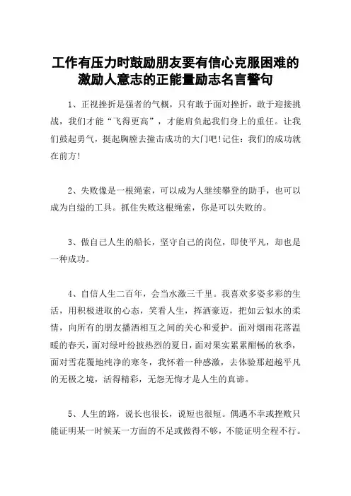 工作有压力时鼓励朋友要有信心克服困难的激励人意志的正能量励志名言警句