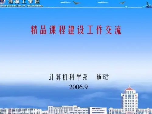 精品课程建设工作交流