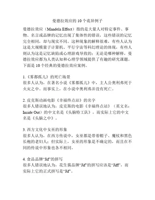 曼德拉效应的10个诡异例子