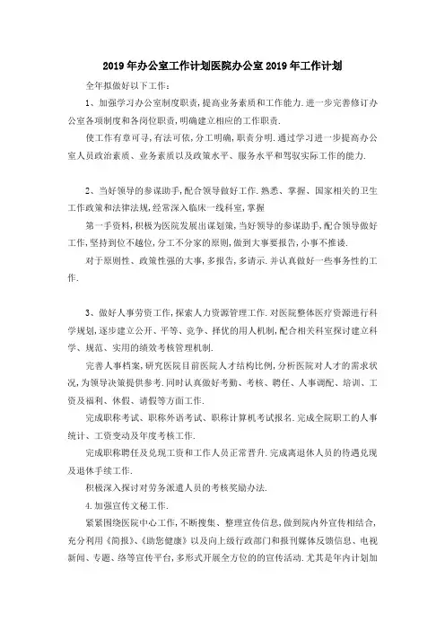 2019年办公室工作计划 医院办公室2019年工作计划 精品