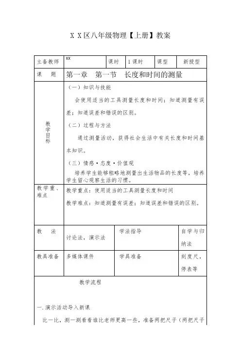 物理八年级上册第一章第一节