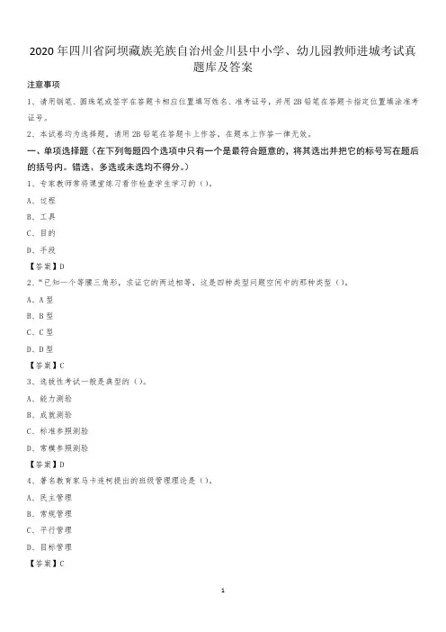 2020年四川省阿坝藏族羌族自治州金川县中小学、幼儿园教师进城考试真题库及答案