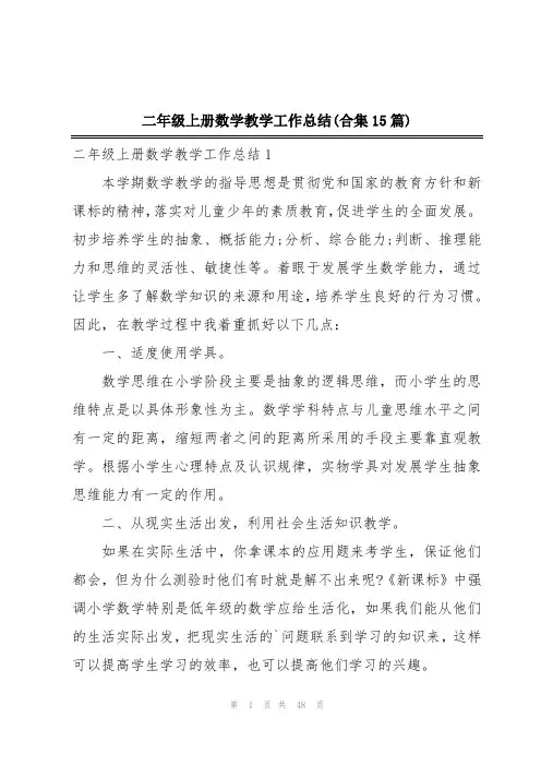 二年级上册数学教学工作总结(合集15篇)