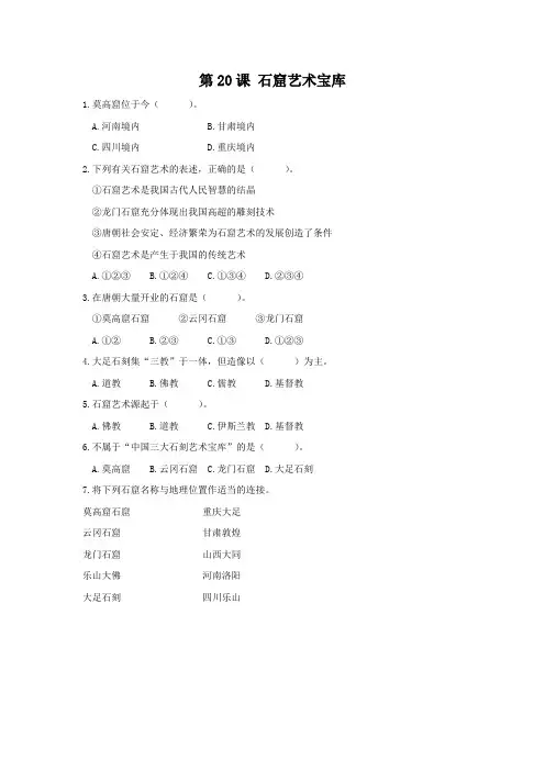 《石窟艺术宝库》习题
