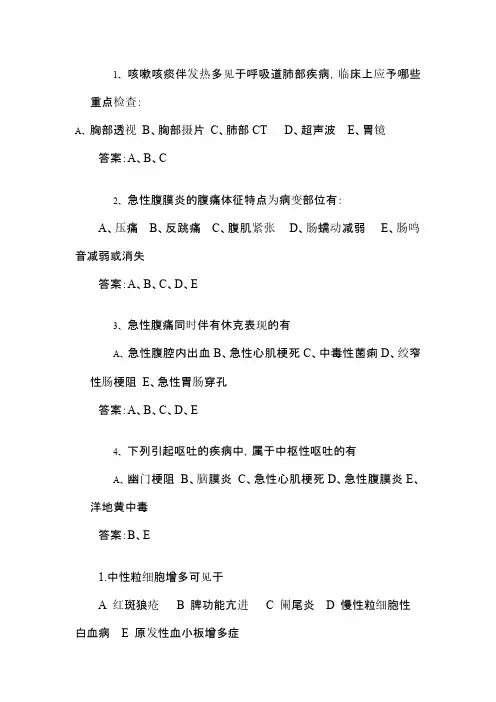 诊断学基础-多选题-附答案