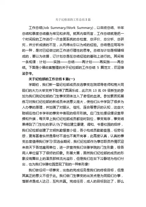 关于纪检部的工作总结5篇_学校工作总结_