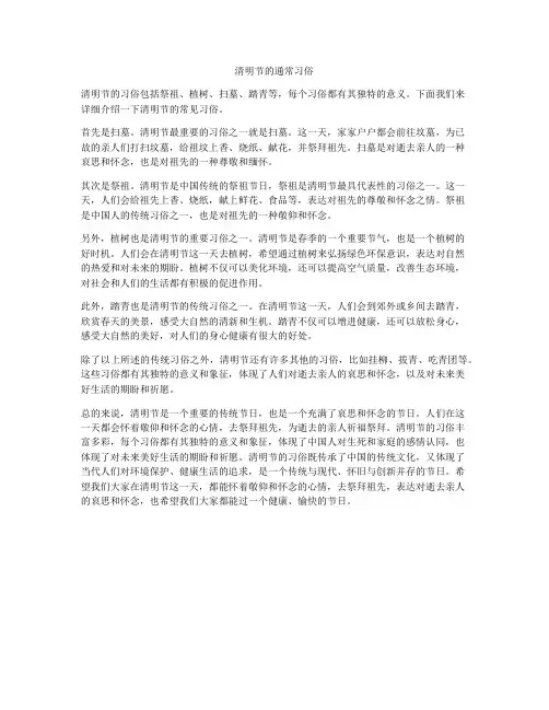 清明节的通常习俗