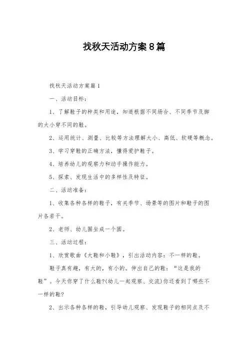 找秋天活动方案8篇