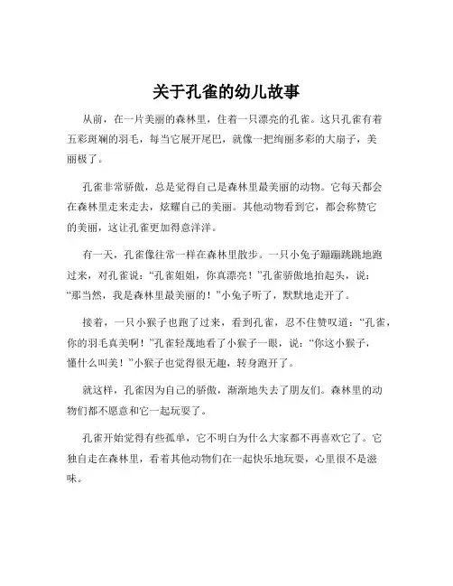 关于孔雀的幼儿故事