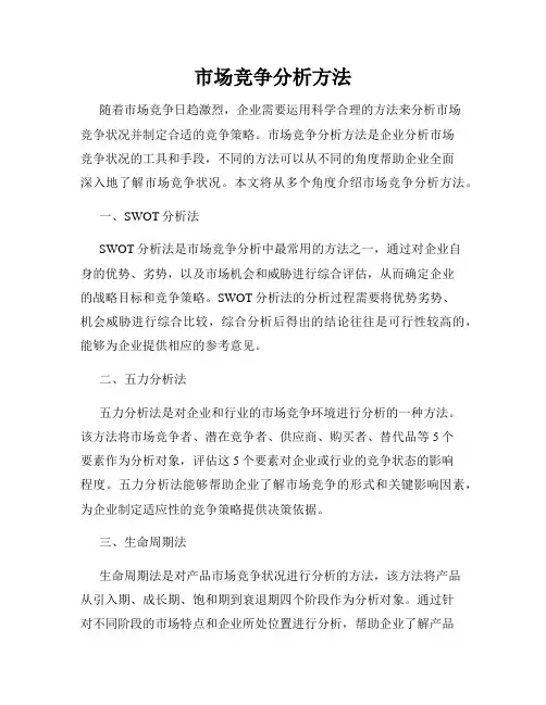 市场竞争分析方法