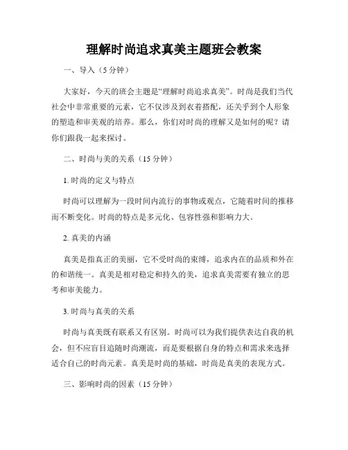 理解时尚追求真美主题班会教案