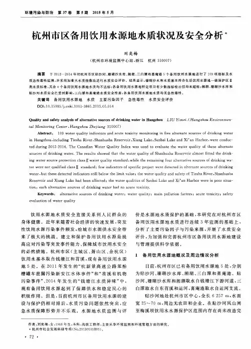 杭州市区备用饮用水源地水质状况及安全分析