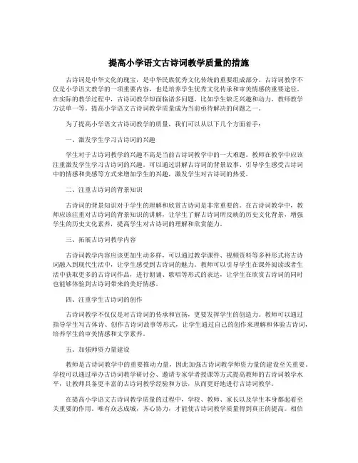 提高小学语文古诗词教学质量的措施