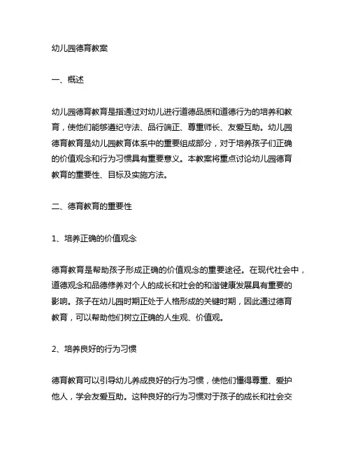 幼儿园德育教案 幼儿园德育教育