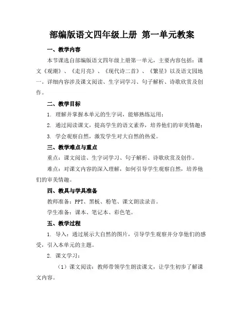 部编版语文四年级上册第一单元教案(1)