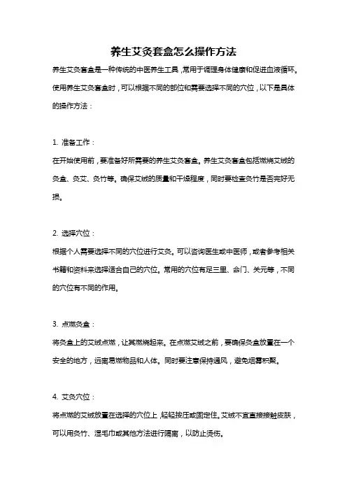 养生艾灸套盒怎么操作方法