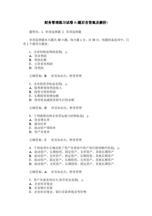 财务管理练习试卷4(题后含答案及解析)