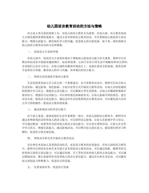 幼儿园语言教育活动的方法与策略
