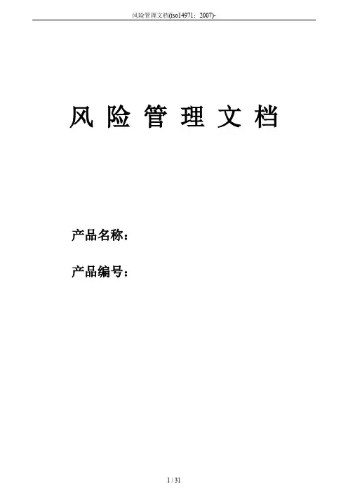 风险管理文档(iso14971：2007)-