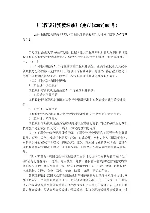 《工程设计资质标准》(建市[2007]86号)