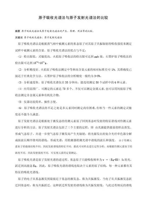 原子吸收光谱法与原子发射光谱法的比较