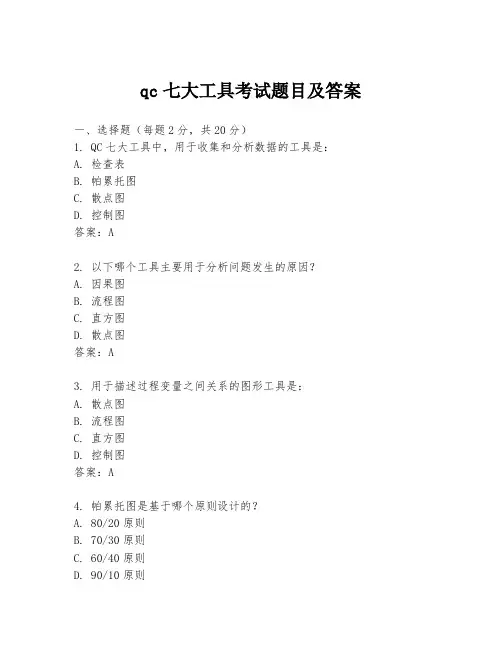 qc七大工具考试题目及答案