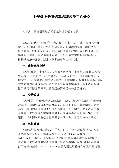 七年级上册英语冀教版教学工作计划