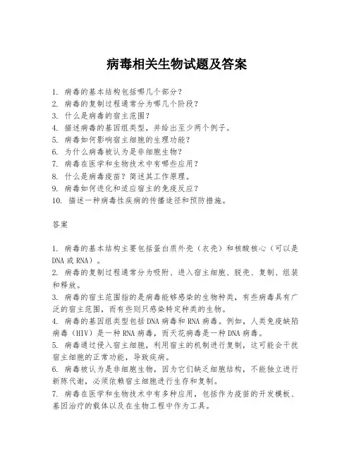 病毒相关生物试题及答案